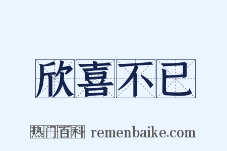 欣喜不已是什么意思的图片